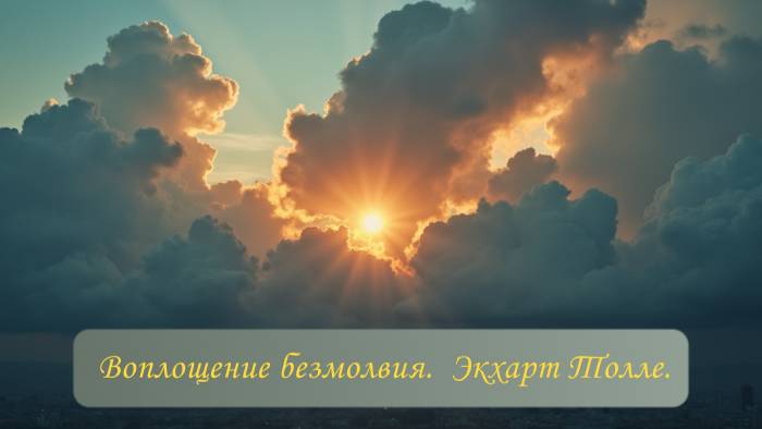 Воплощённое безмолвие. Экхарт Толле.