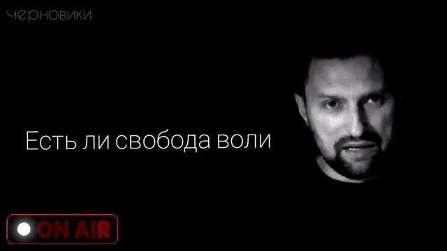 Есть ли свобода воли
