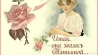 Поздравление с днём Татьяны. Открытка музыкальная.