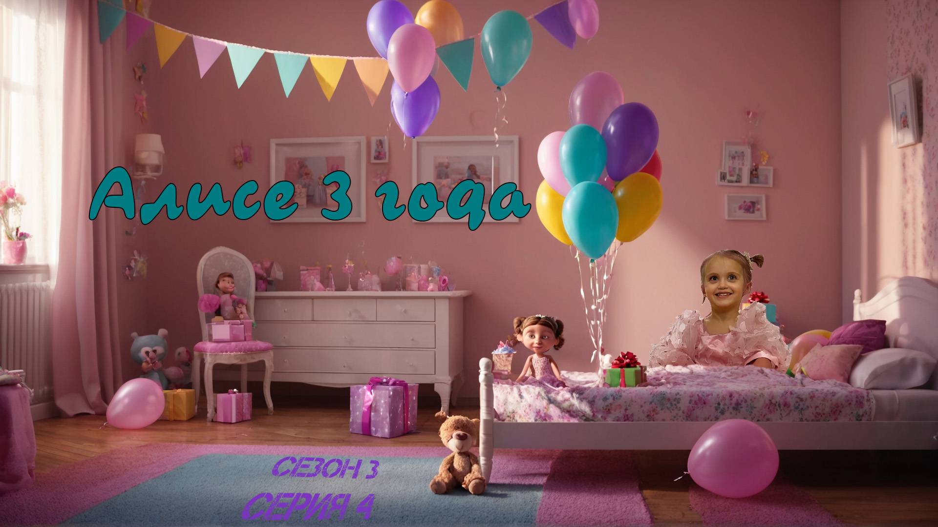 Cезон 3 серия 4 Алисе 3 года