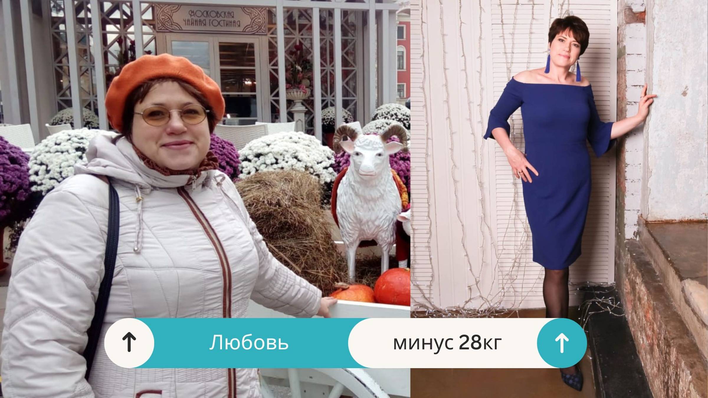 Любовь Воронина  - 27 кг в центре снижения веса "Доктор Борменталь"