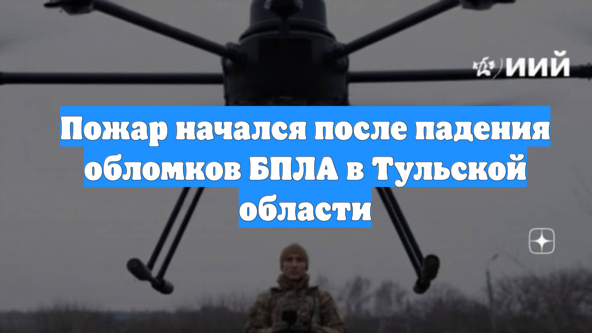Пожар начался после падения обломков БПЛА в Тульской области