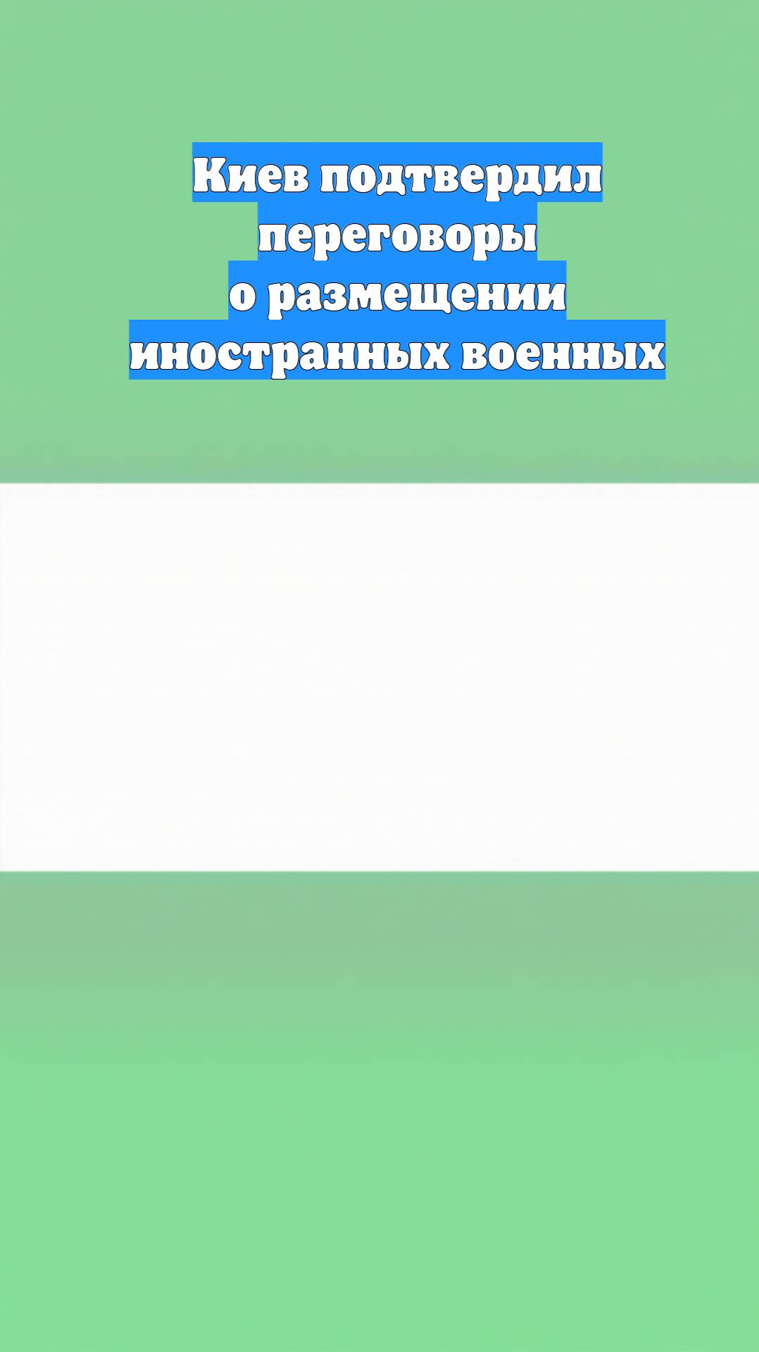 Киев подтвердил переговоры о размещении иностранных военных