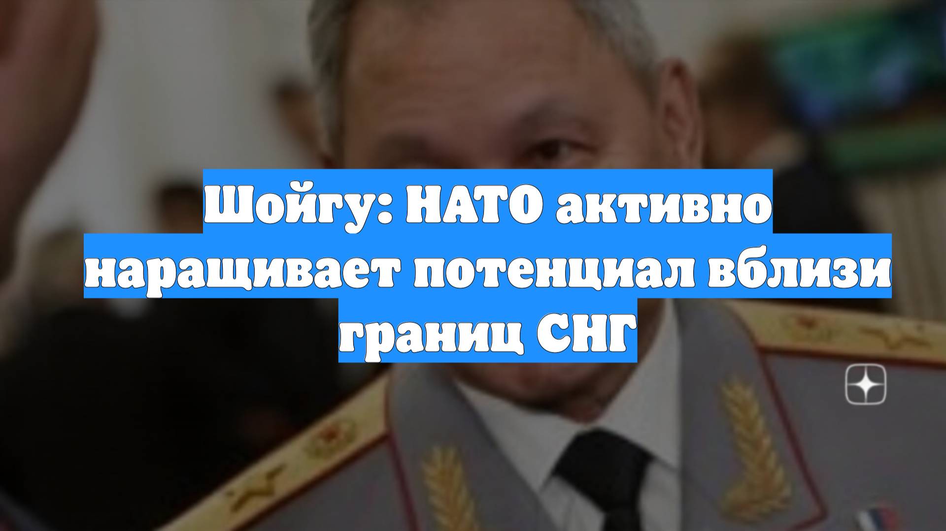 Шойгу: НАТО активно наращивает потенциал вблизи границ СНГ