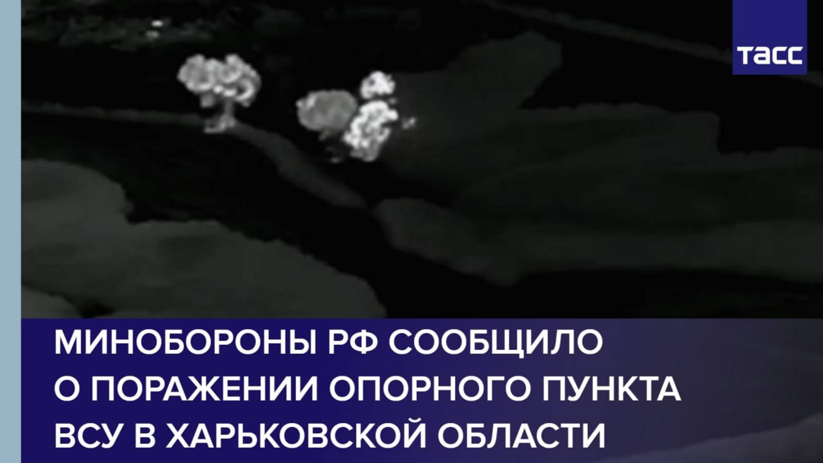 Минобороны РФ сообщило о поражении опорного пункта ВСУ в Харьковской области