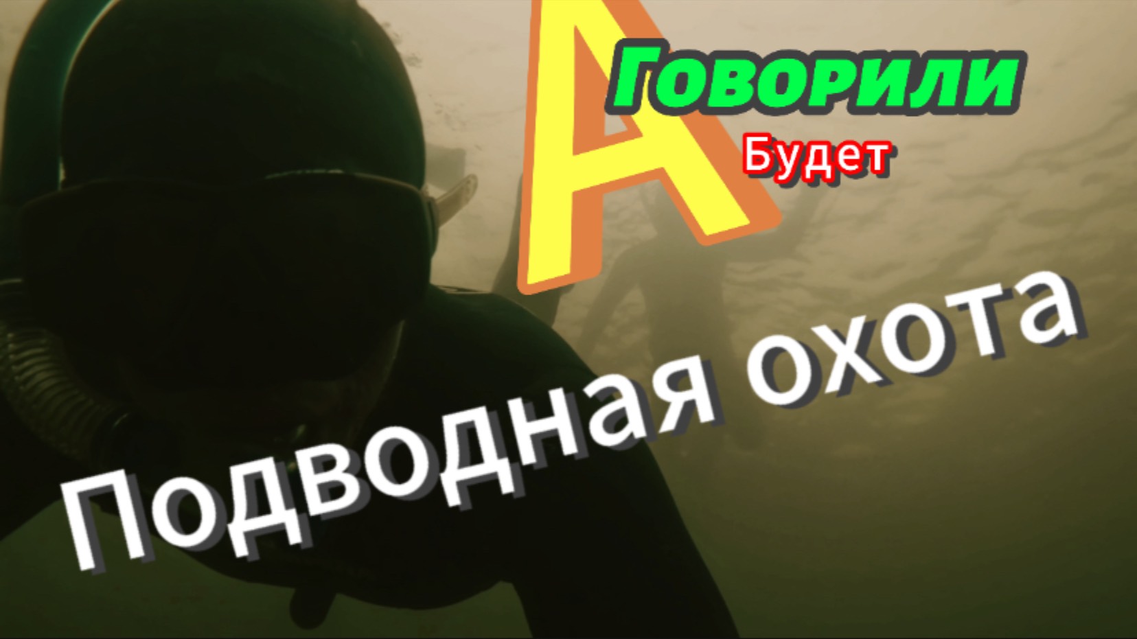 Обучение подводной охоте. Заплыв январь  2025
