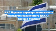 МИД Израиля опроверг возможность передачи захваченного ЦАХАЛ оружия Украине