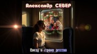 Поезд в страну детства