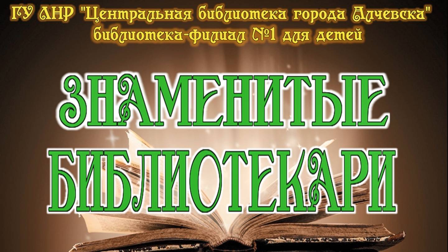 Знаменитые библиотекари