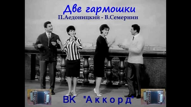 ВК Аккорд - "Две гармошки" (П.Аедоницкий - В.Семернин)