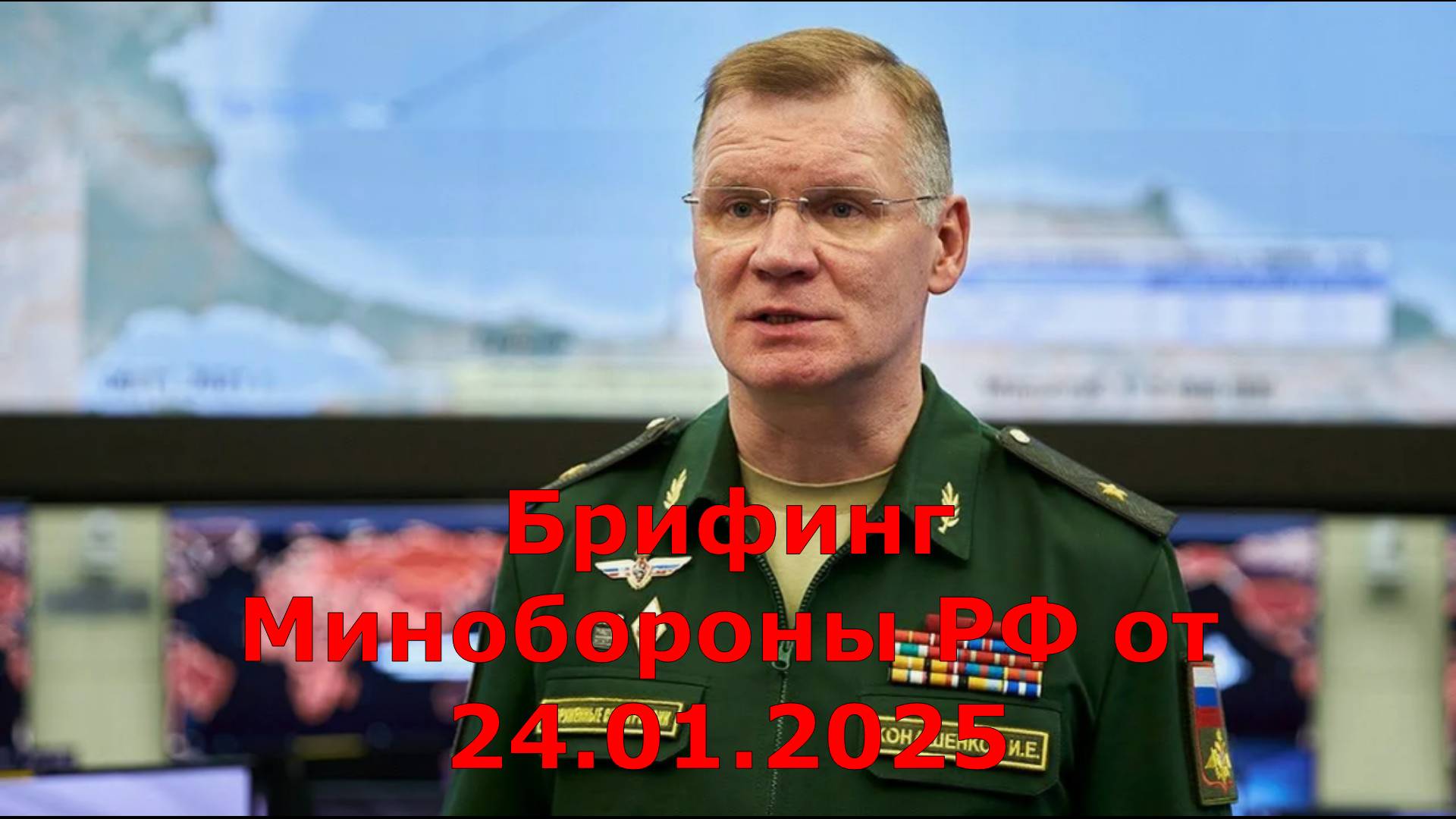 Брифинг Минобороны РФ от 24.01.2025