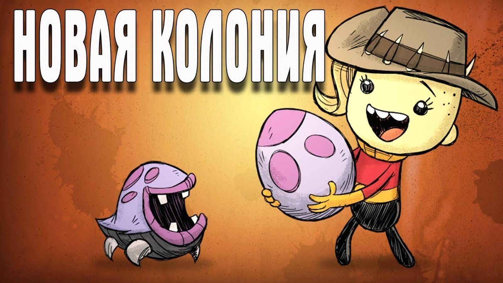 НОВАЯ ПОПЫТКА В НОВОМ Oxygen Not Included
