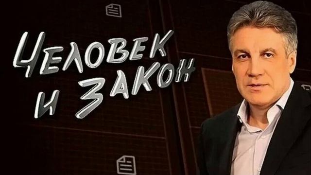 Человек и закон 24.01.2025