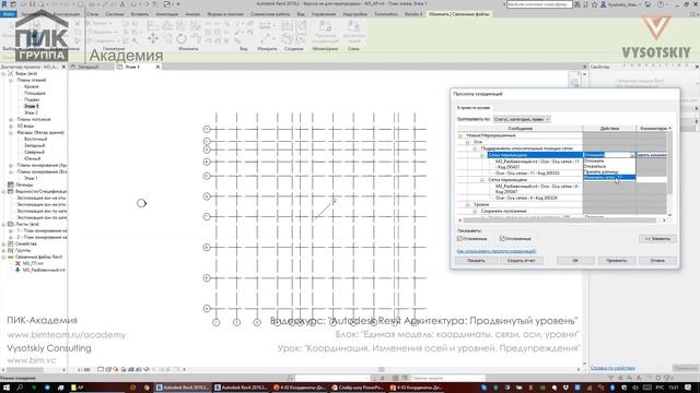 [Курс «Revit Архитектура: Продвинутый»] Координация. Изменения осей и уровней. Предупреждения
