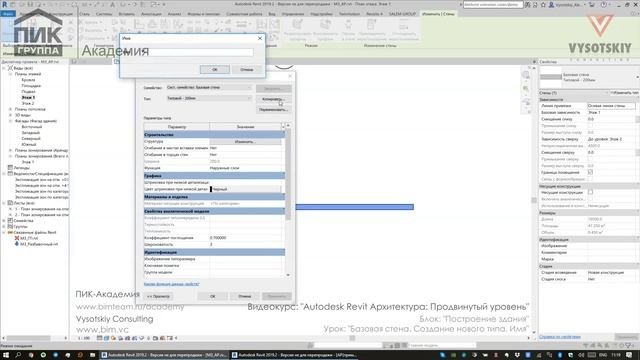 [Курс «Revit Архитектура: Продвинутый»] Базовая стена. Создание нового типа. Имя