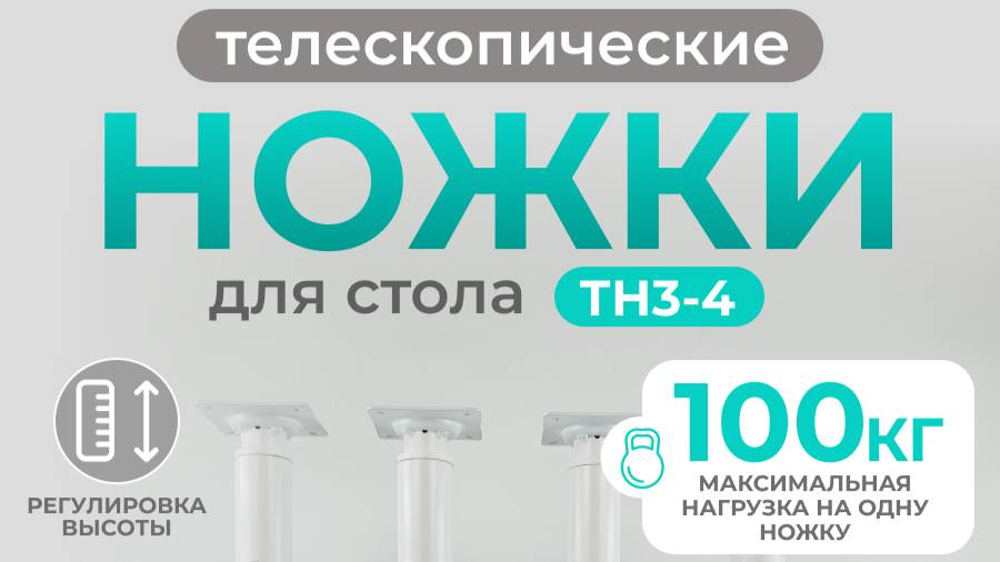 Мебельные телескопические ножки для взрослого стола. арт. тн3-4