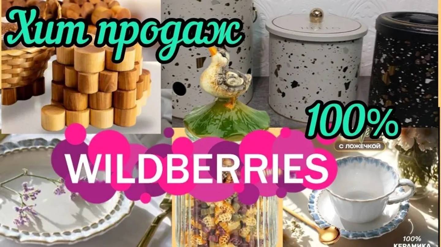 ❗WILDBERRIES🔥🔥🔥СКУПАЮТ ЗА 5 МИНУТ 💖💖💖