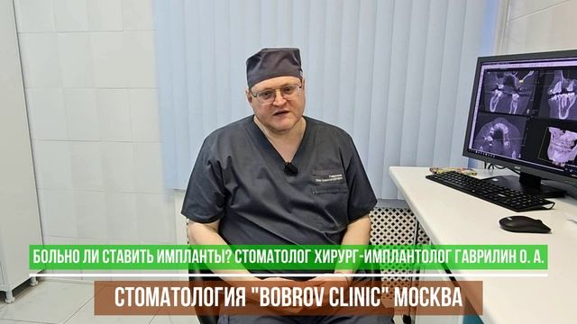 Больно ли ставить импланты? Имплантолог Гаврилин О. А., стоматология Bobrov Clinic Москва.