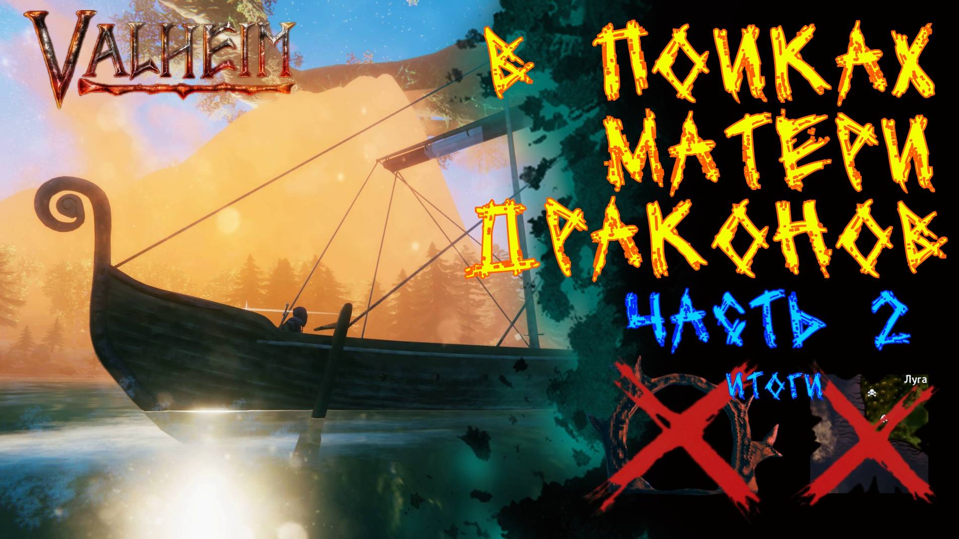 Valheim №105. В путь, к Матери драконов.(итоги)