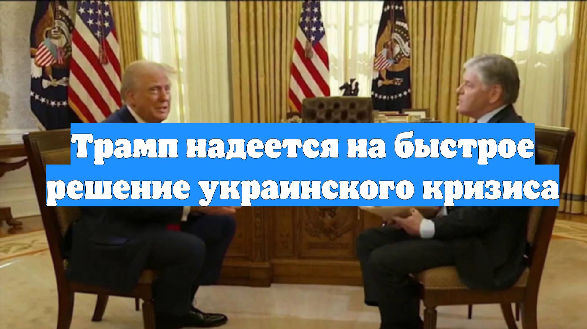 Трамп надеется на быстрое решение украинского кризиса