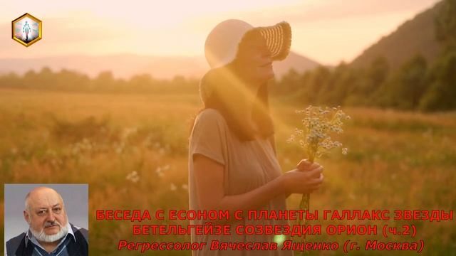 сеанс регрессии БЕСЕДА С ЕСОНОМ С ПЛАНЕТЫ ГАЛЛАКС ЗВЕЗДЫ БЕТЕЛЬГЕЙЗЕ СОЗВЕЗДИЯ ОРИОН (ч 2)
