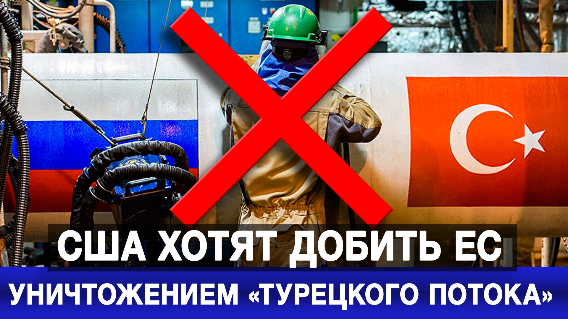 США хотят добить ЕС уничтожением «Турецкого потока»