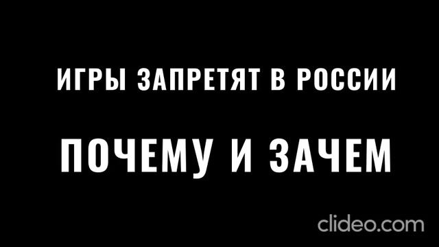 ЗАПРЕТ ИГР В РОССИИ! ИГРЫ ЗАПРЕТЯТ В РОССИИ! Почему, это вам не шутки