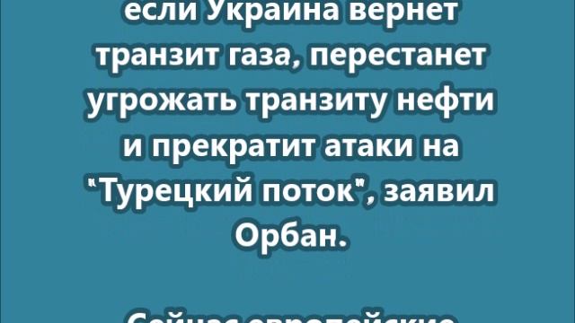 Орбан назвал Украине условия продления санкций против России