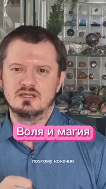 Воля и магия