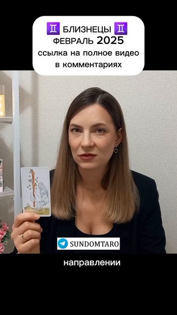 БЛИЗНЕЦЫ ФЕВРАЛЬ таро прогноз #таропрогноз #тарорасклад #гаданиеонлайн #гороскоп