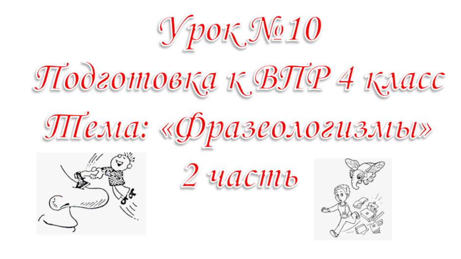 Подготовка К вПР. Урок №10 Фразеологизмы 2 часть