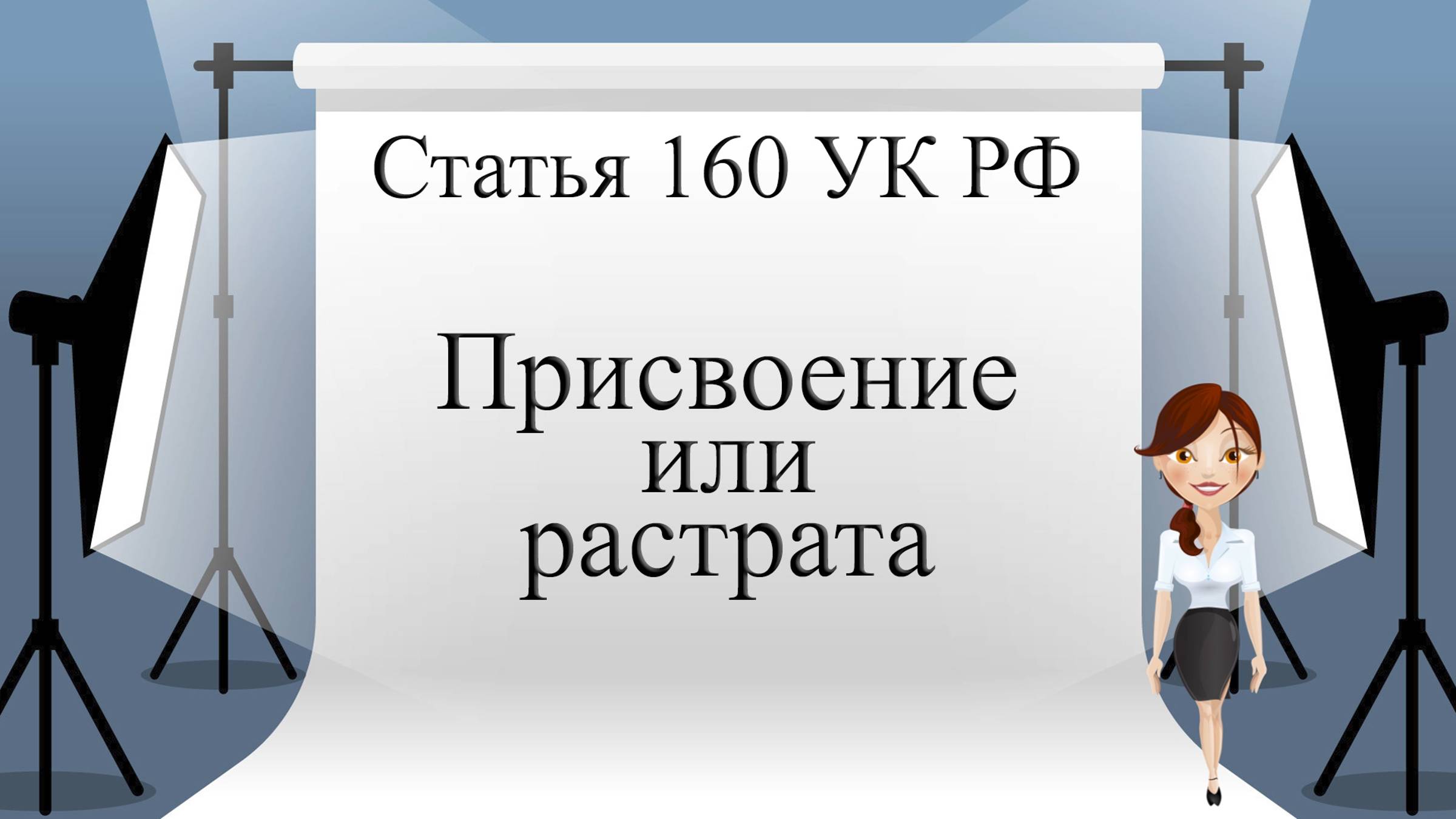Статья 160 УК РФ. Присвоение или растрата.