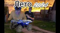 Лето 2024