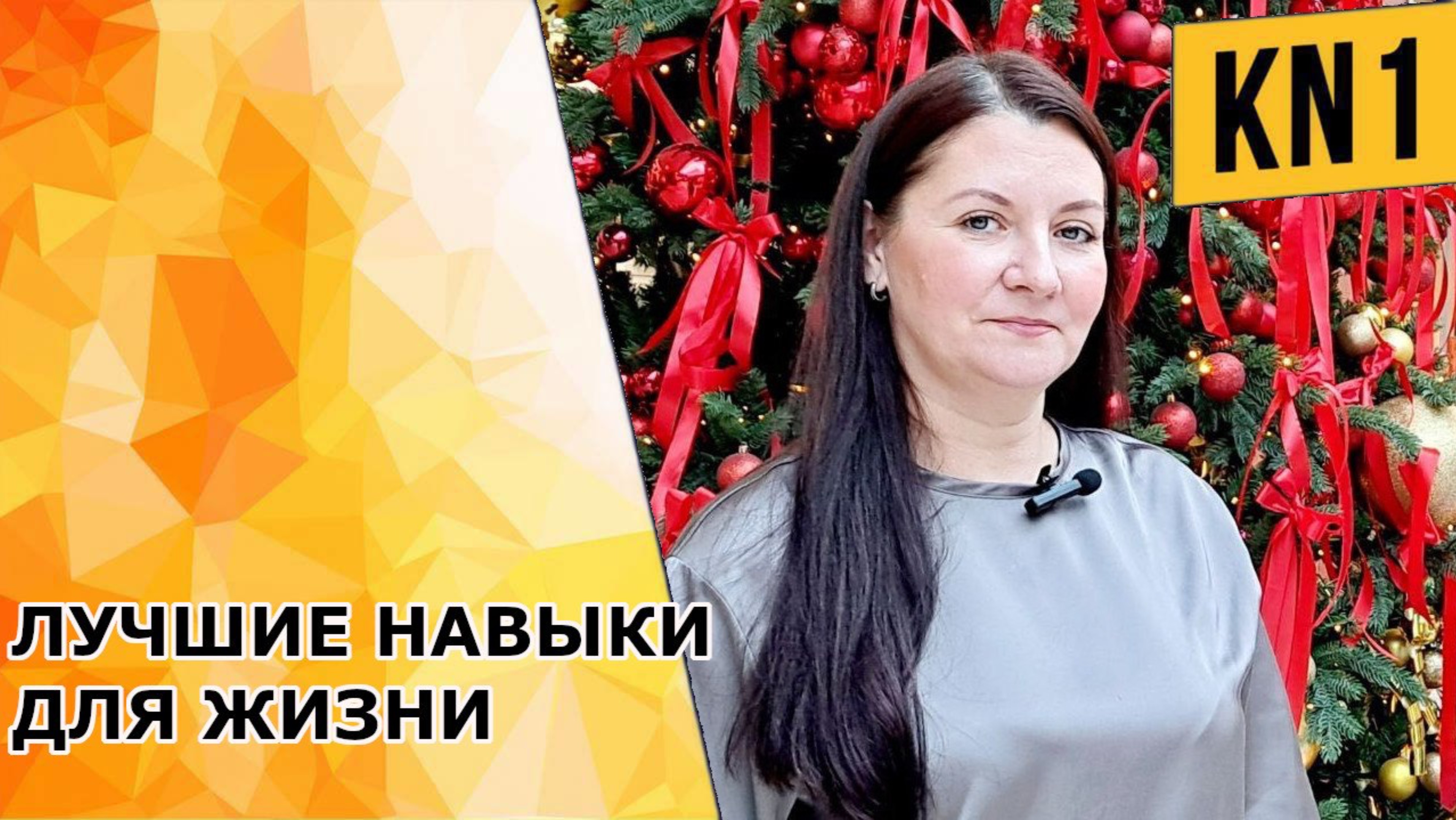 ЛУЧШИЕ НАВЫКИ ДЛЯ ЖИЗНИ!