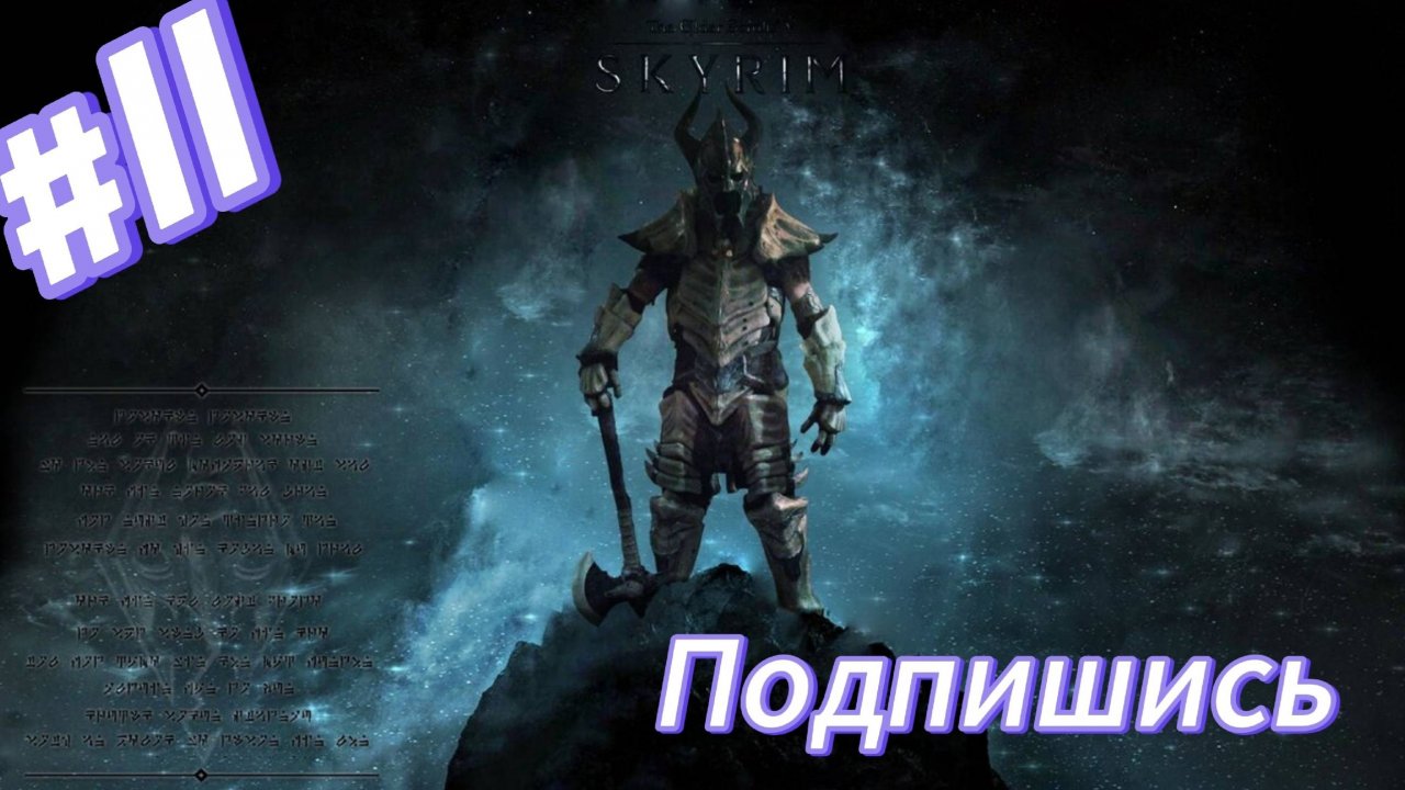 ~Skyrim. Довакин дракон рождённый~