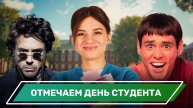 Отмечаем День студента