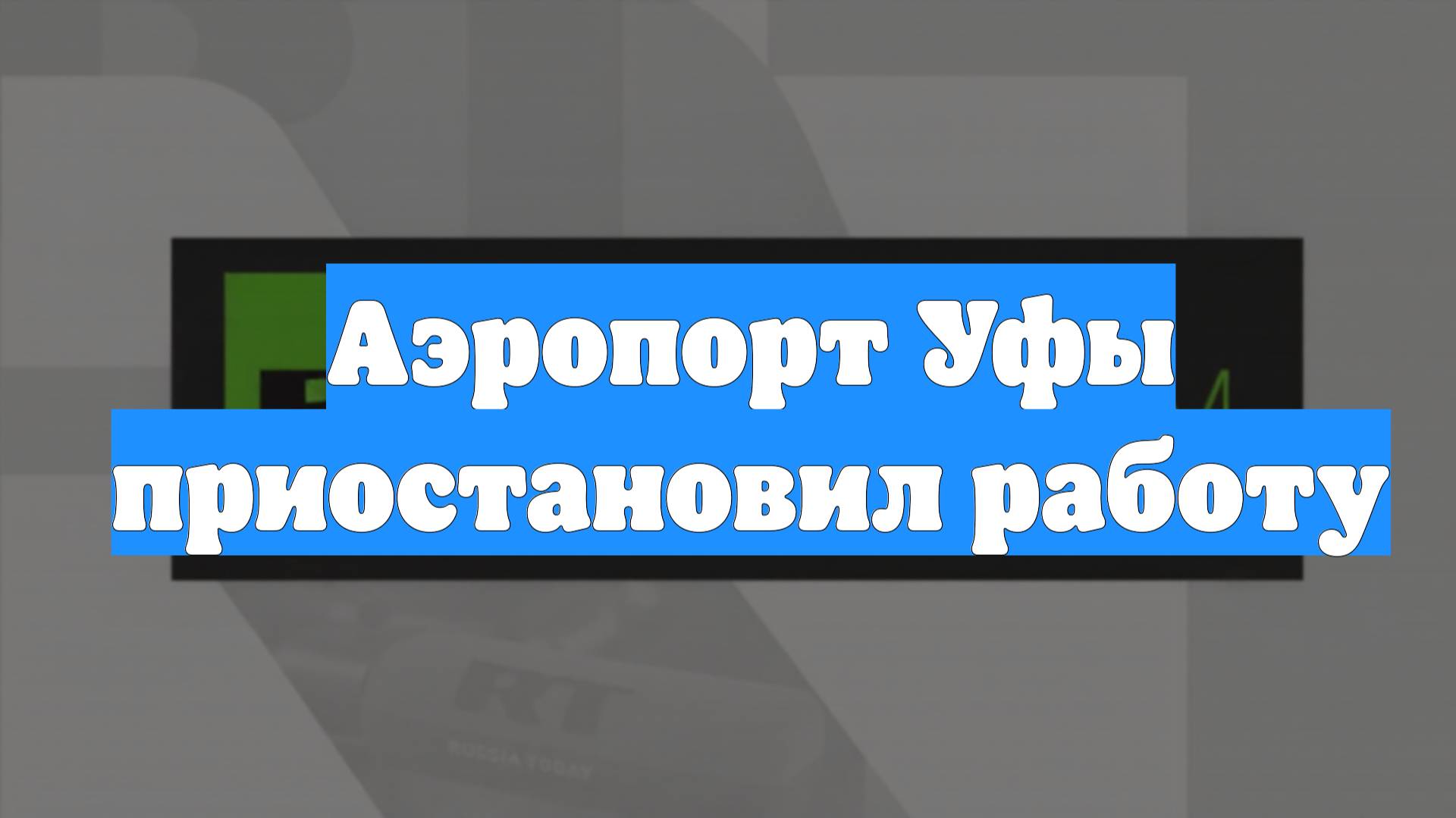 Аэропорт Уфы приостановил работу