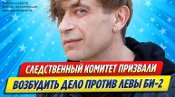 Новости Шоу-Бизнеса ★ СК призвали возбудить дело против Левы из «Би-2»