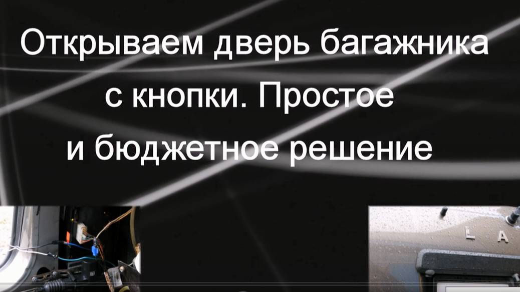 НИВА. Как сделать открывание двери багажника кнопкой. Октябрь 2021г.