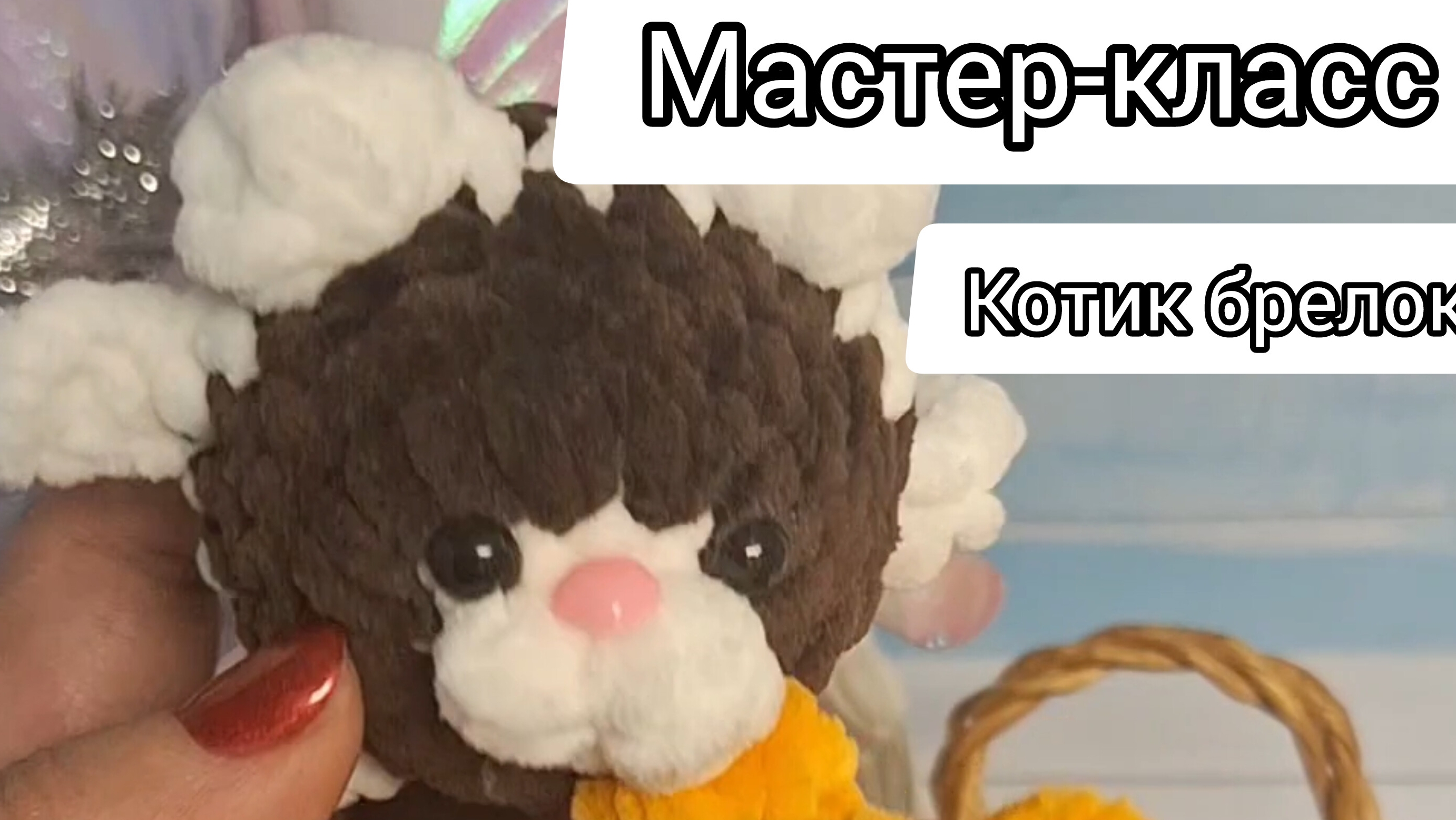 МАСТЕР-КЛАСС БРЕЛОК КОТЁНОК ИЗ ПЛЮШЕВОЙ ПРЯЖИ. #мастеркласс #игрушки #вязаные #котик #брелок #дети