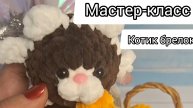 МАСТЕР-КЛАСС БРЕЛОК КОТЁНОК ИЗ ПЛЮШЕВОЙ ПРЯЖИ. #мастеркласс #игрушки #вязаные #котик #брелок #дети