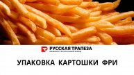 Упаковка замороженной картошки фри