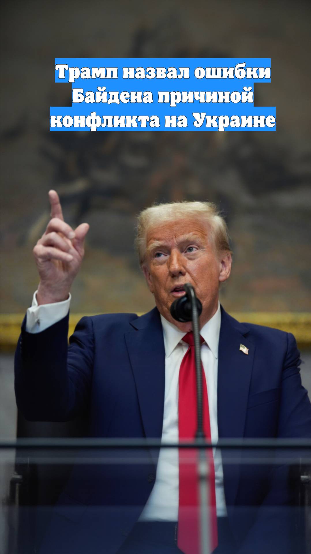 Трамп назвал ошибки Байдена причиной конфликта на Украине