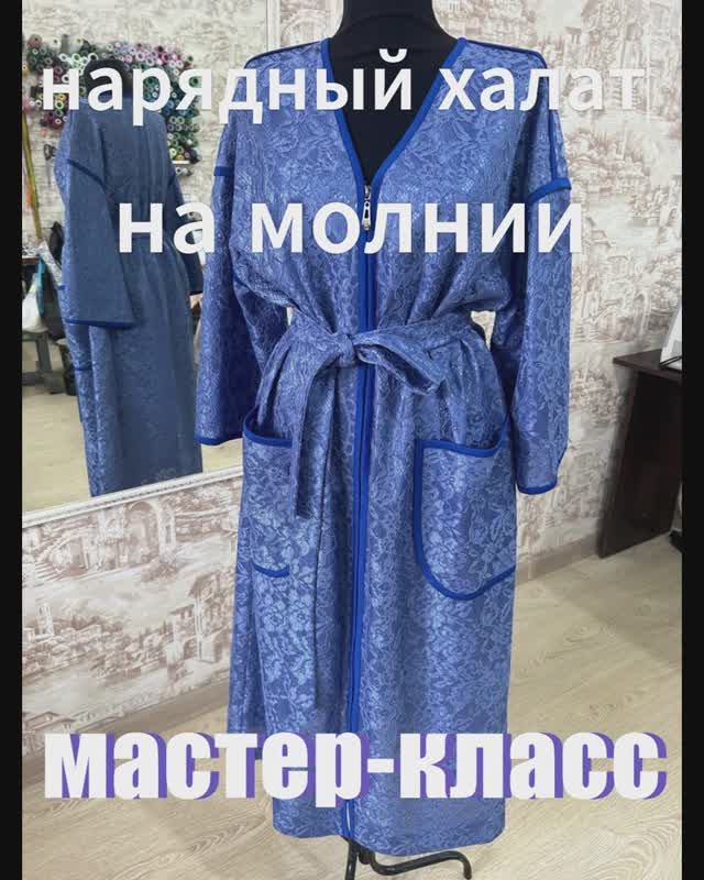 Нарядный халат на молнии. Мастер-класс по пошиву.