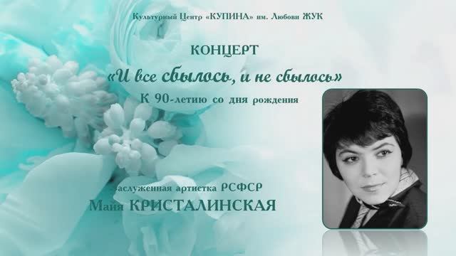 К 90 летию со дня рождения Майи Кристалинской. Нахабино. КЦ "Купина".  17 апреля 2022