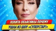 Новости Шоу-Бизнеса ★ Лолита объяснила, почему ушла из шоу «Суперстар!»