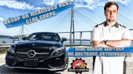 Обзор Mercedes Benz c180 coupe и знакомство с нашим новым партнером по доставке автомобилей