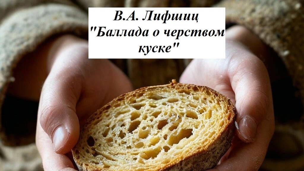 Аудиокнига. В.А. Лифшиц. "Баллада о чёрством куске". Посвящается Дню снятия блокады Ленинграда.