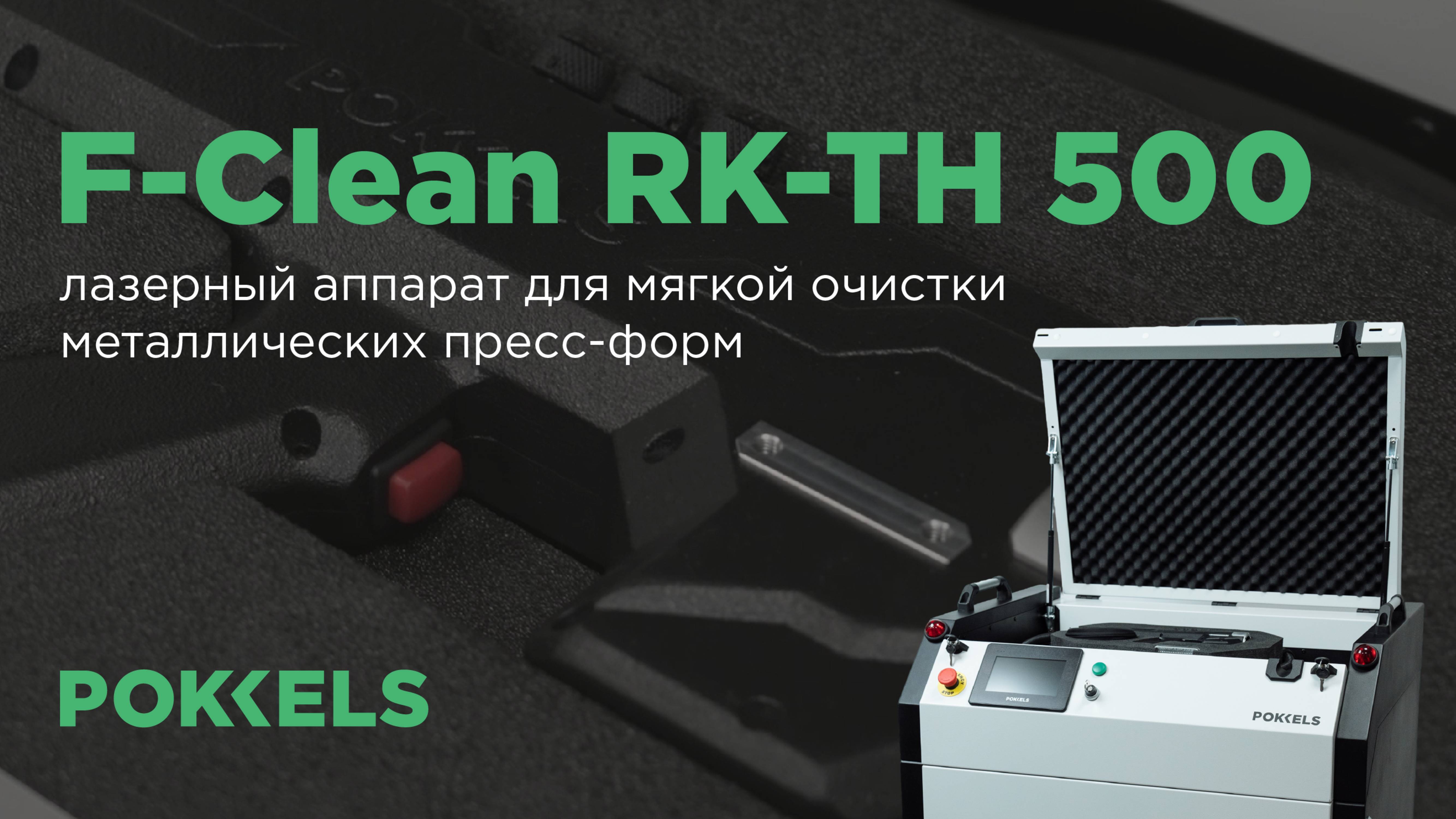Ручная аппарат для деликатной лазерной очистки пресс-форм POKKELS F-Clean RK-TH 500