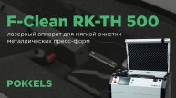 Ручная лазерная очистка пресс-форм POKKELS F-Clean RK-TH 500